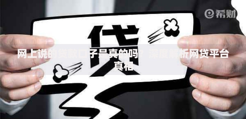 网上说的贷款口子是真的吗？深度解析网贷平台真相