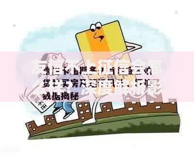 友信不上征信会怎么样？深度解析影响与风险