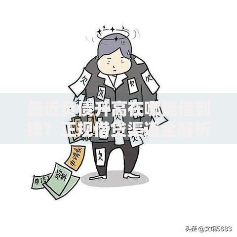 最近负债升高在哪能借到钱？正规借贷渠道全解析