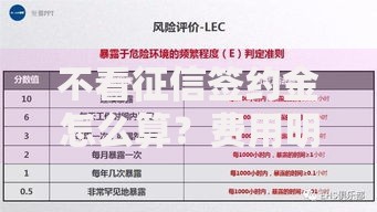 不看征信签约金怎么算？费用明细与风险防范指南