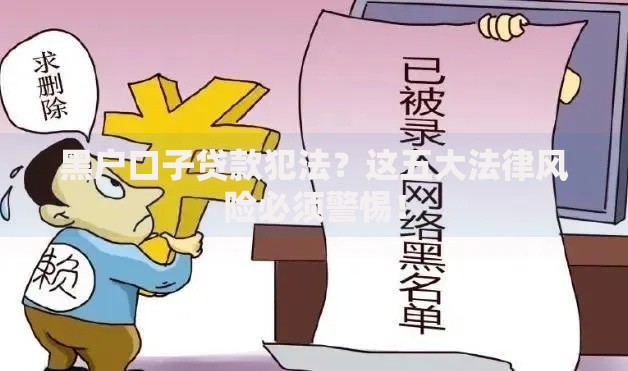 黑户口子贷款犯法？这五大法律风险必须警惕！