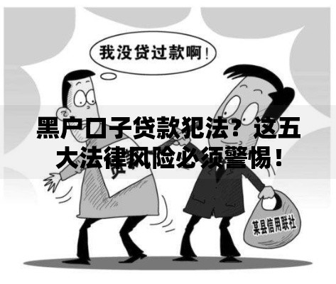 黑户口子贷款犯法？这五大法律风险必须警惕！