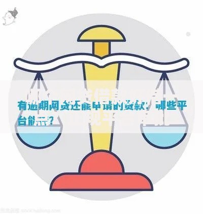 哪个网贷借款好借一点？正规平台审批条件与技巧解析