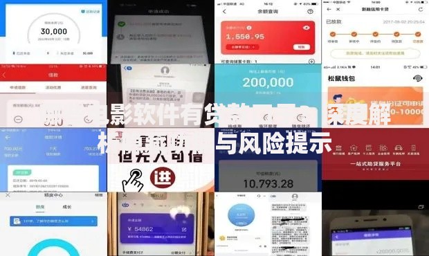 哪些电影软件有贷款口子?深度解析隐藏功能与风险提示 哪些电影软件有贷款口子?深度解析隐藏功能与风险提示