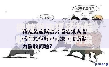 微粒贷违规暴力催收怎么办？应对策略与法律途径解析
