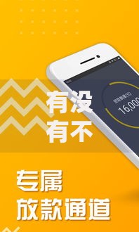 有没有不看征信的口子？这些渠道或许能帮你解决资金难题