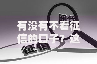口子下款app有哪些安全可靠的选择？