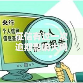 征信有过一次逾期影响大吗？贷款审批能否通过？