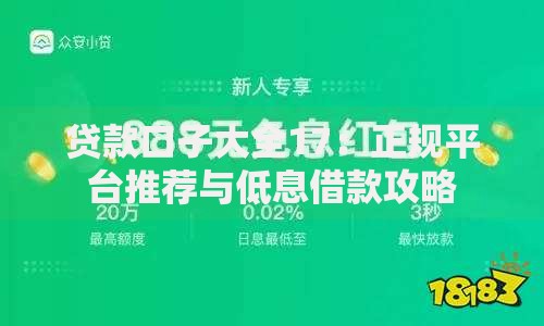 贷款口子大全17:正规平台推荐与低息借款攻略 贷款口子大全17:正规平台推荐与低息借款攻略