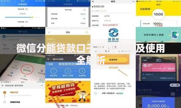 微信分能贷款口子如何申请及使用全解析