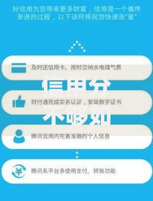 信用分不够如何申请贷款？5大解决方案深度解析