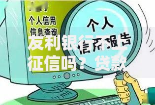 友利银行不上征信吗？贷款政策与信用影响解析