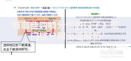 有哪些购物分期的口子？低门槛分期渠道解析