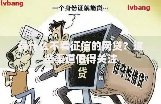 有什么不看征信的网贷？这些渠道值得关注