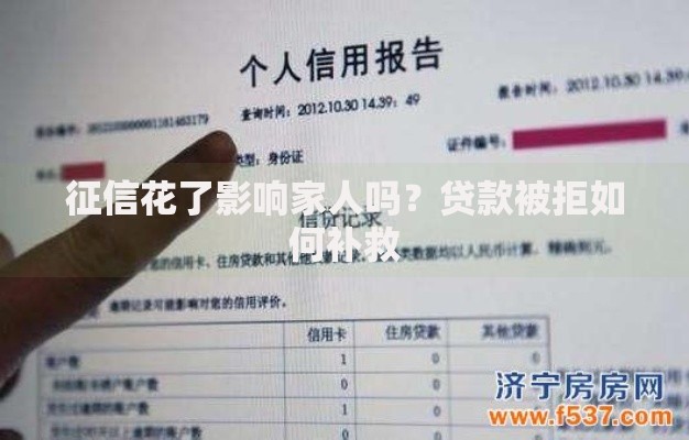 征信花了影响家人吗？贷款被拒如何补救