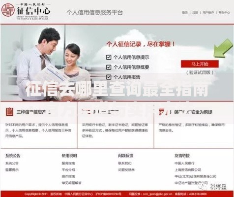 征信去哪里查询最全指南：官方渠道与实用方法一网打尽