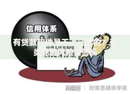 有贷款软件是不上征信的？五类隐藏风险需警惕