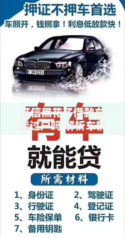 征信黑花了借款车能过户吗 解析车辆过户核心问题