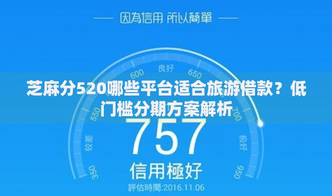芝麻分520哪些平台适合旅游借款？低门槛分期方案解析