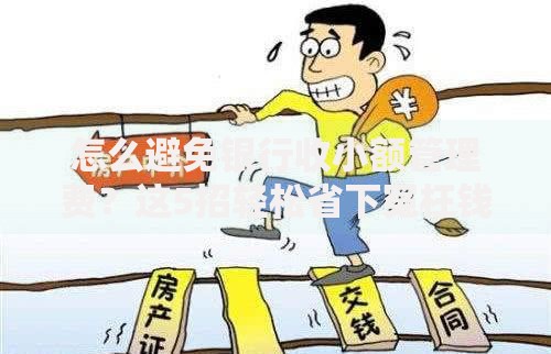 怎么避免银行收小额管理费？这5招轻松省下冤枉钱