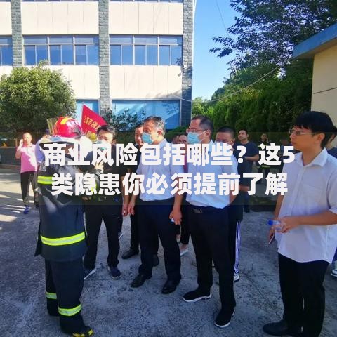 商业风险包括哪些？这5类隐患你必须提前了解
