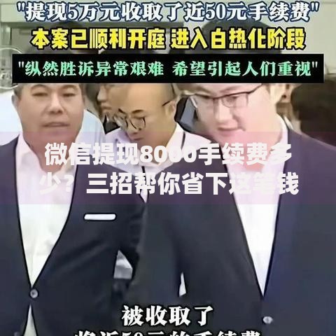 微信提现8000手续费多少？三招帮你省下这笔钱
