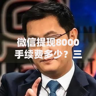 微信提现8000手续费多少？三招帮你省下这笔钱