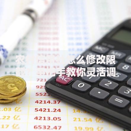 农村信用社怎么修改限额？手把手教你灵活调整转账额度