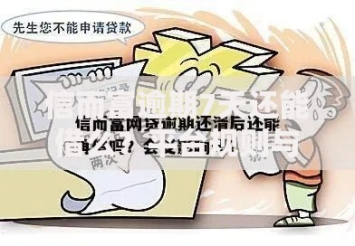 信而富逾期7天还能借么？平台规则与借款资格深度解析