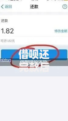 借呗还完款后没额度了怎么恢复？这7招帮你重获额度