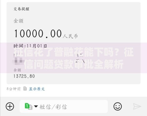 征信花了普融花能下吗？征信问题贷款审批全解析