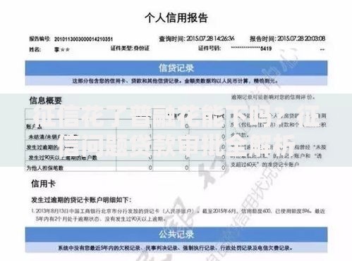 征信花了普融花能下吗？征信问题贷款审批全解析