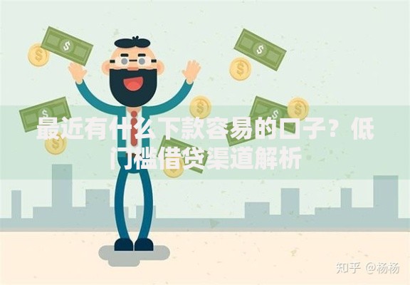 最近有什么下款容易的口子？低门槛借贷渠道解析