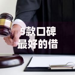 5款口碑最好的借贷平台：如何选择最适合的方案？