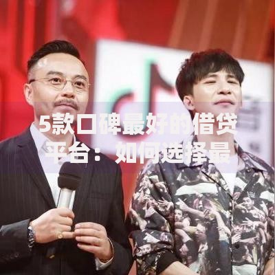 5款口碑最好的借贷平台：如何选择最适合的方案？