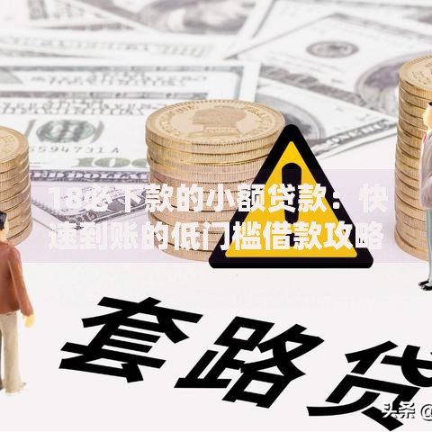 18必下款的小额贷款：快速到账的低门槛借款攻略