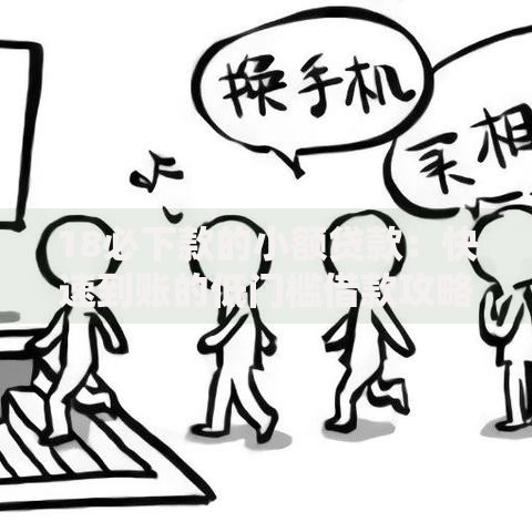 18必下款的小额贷款：快速到账的低门槛借款攻略
