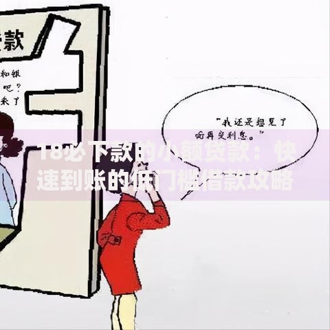 18必下款的小额贷款：快速到账的低门槛借款攻略