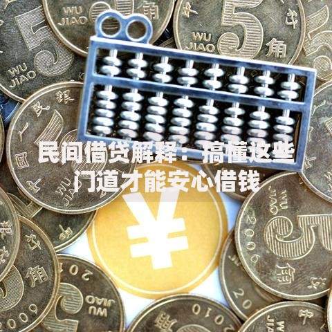 民间借贷解释：搞懂这些门道才能安心借钱