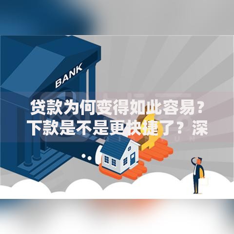 贷款为何变得如此容易？下款是不是更快捷了？深度解析流程与风险