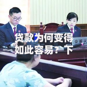 贷款为何变得如此容易？下款是不是更快捷了？深度解析流程与风险