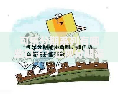 可乐分期系列有哪些口子？正规分期渠道深度解析