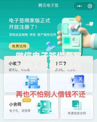 微信电子签借条放款的人吧如何操作？安全吗？优势解析