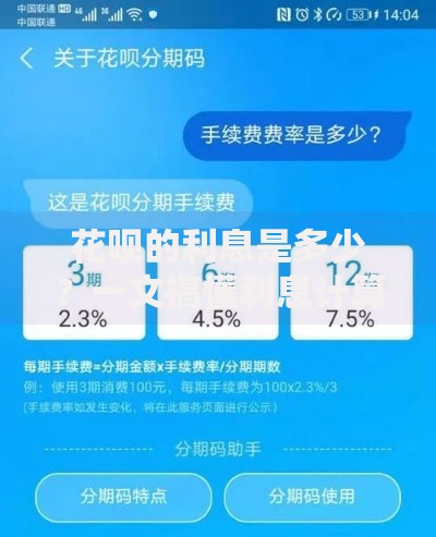 花呗的利息是多少？一文搞懂利息计算方式及省钱技巧