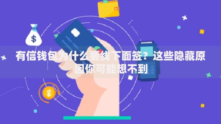 有信钱包为什么要线下面签？这些隐藏原因你可能想不到