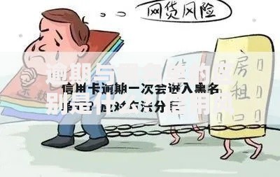 逾期与黑名单的区别是什么？信用风险核心解析