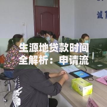 生源地贷款时间全解析：申请流程、还款规划与常见问题汇总