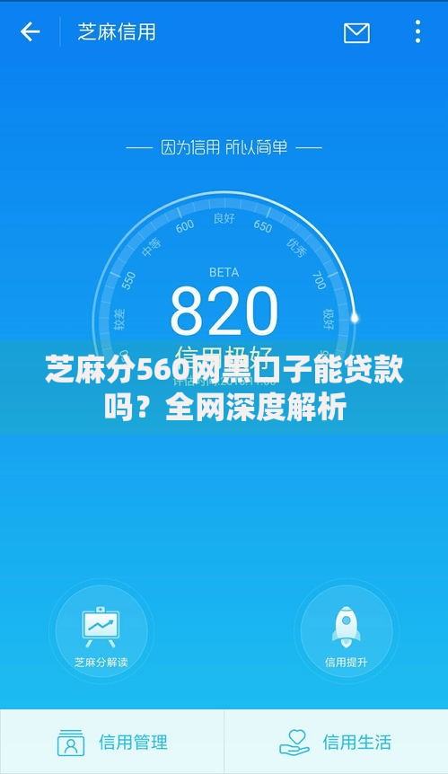 芝麻分560网黑口子能贷款吗？全网深度解析