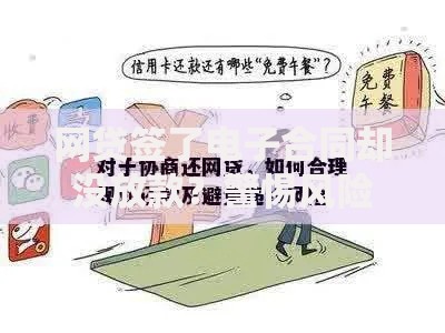 网贷签了电子合同却没放款？警惕风险与应对策略解析