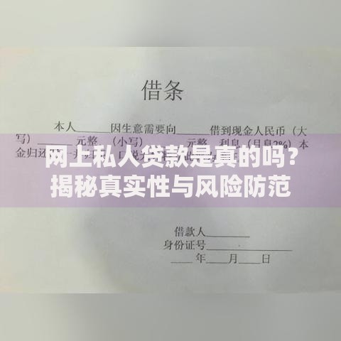 网上私人贷款是真的吗？揭秘真实性与风险防范